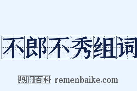 不郎不秀组词是什么意思的图片